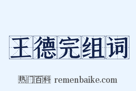 王德完组词是什么意思的图片